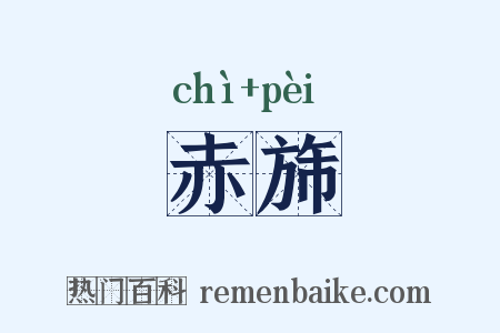 赤旆是什么意思的图片